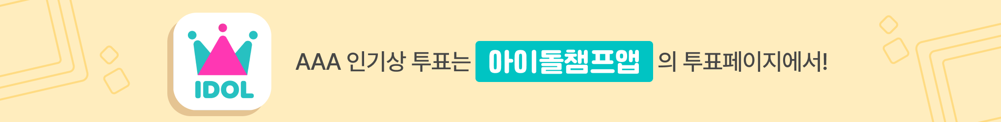 아이돌챔프 앱 바로가기