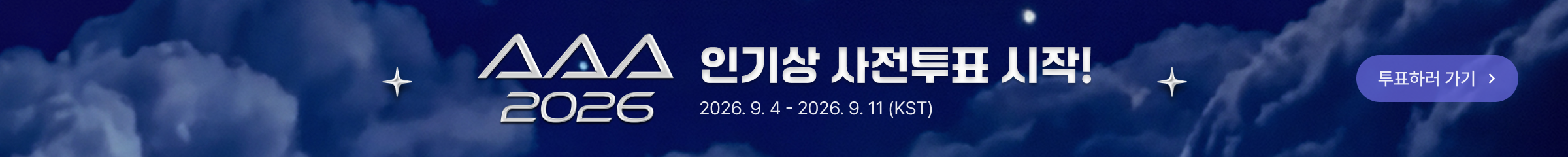 AAA 2026 인기상 사전투표 배너