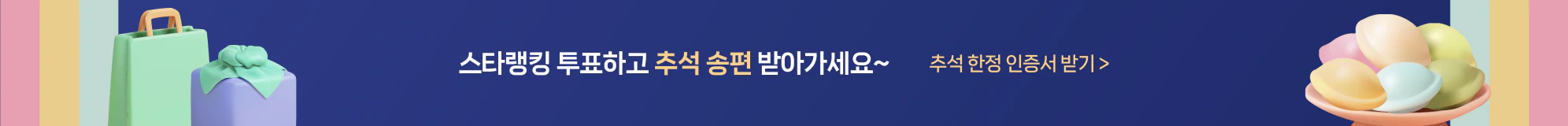 추석 한정 스타인증서 - 스타랭킹 투표하고 추석 송편 받아가세요
